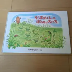 そらまめくんのぼくのいちにち 絵本 なかやみわ