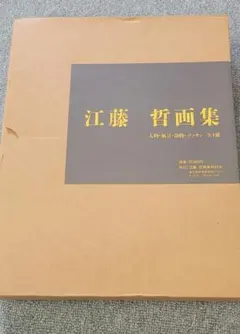 芹沢銈介作品集 4巻 求龍堂 - メルカリ