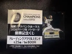 福岡ソフトバンクホークス 2026 優勝記念 쿠지 アクリルスタンド 松本裕樹