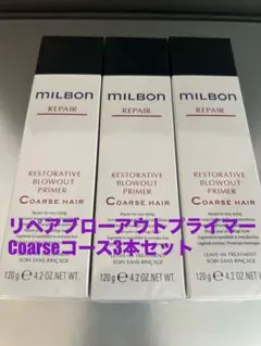 グローバルミルボンリペアブローアウトプライマーCoarseコース3本セットのサムネイル