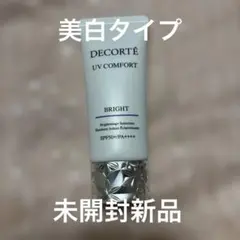 コスメデコルテUVコンフォートブライト30ml 未使用品