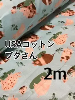 2m USAコットン ブタさん　シーチング　ハギレ　生地