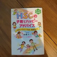 HSCの子育てハッピーアドバイス