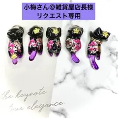 リクエスト専用　紅桜　緋寒桜　和柄　猫　5個セット