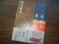 谷から来た女 　桜木紫乃　美品