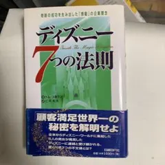 ディズニー7つの法則 奇跡の成功を生み出した「感動」の企業理念