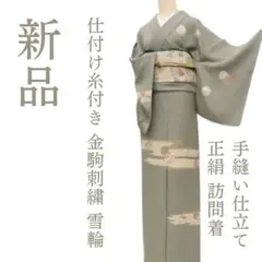 ｍ2114＊新品 正絹 仕付け糸付き 金駒刺繍 雪輪 手縫い仕立て 訪問着