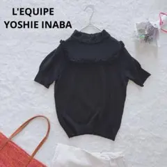 レキップ セーター L'EQUIPE YOSHIE INABA薄手ニット L'EQUIPE YOSHIE INABA（レキップヨシエイナバ）の古着・中古通販