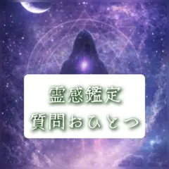 【8時間以内鑑定】♡霊感鑑定•ご質問おひとつ♡