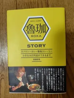 スパイシーカレー魯珈ストーリー 小さな大行列店ができるまで