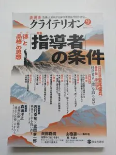 クライテリオン 2024年9月号「指導者の条件」
