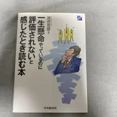 一生懸命やっているのに評価されないと感じたとき読む本