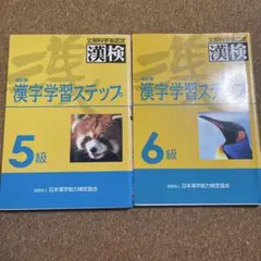 漢検漢字学習ステップ 5級 6級 改訂版 2冊セットのサムネイル