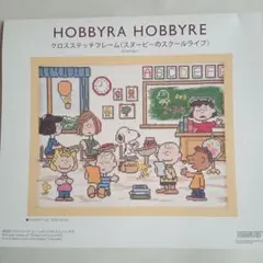 HOBBYRA HOBBYRE スヌーピーのスクールライフ　クロスステッチ