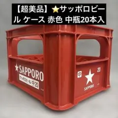 【超美品】　⭐️サッポロビール ケース 赤色 中瓶20本入 P箱 希少　綺麗です。のサムネイル