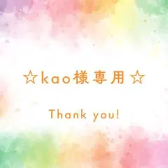 ☆kao様専用☆