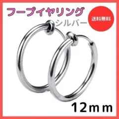 フープイヤリング ステンレス メンズ レディース　シルバー 12mm