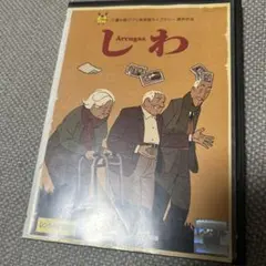 しわ　三鷹の森ジブリ美術館　アニメ　レンタル　DVD
