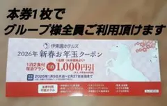 ☆　伊東園ホテル　伊東園ホテルズ　割引券　お年玉クーポン　☆