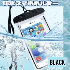 防水スマホケース　ブラック スマホホルダー 防水ケース　超高性能　雨　アウトドア