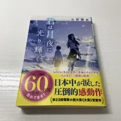 君は月夜に光り輝く