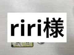 riri様専用