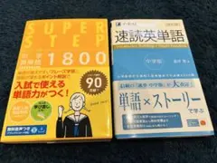 【2冊セット】スーパーステップ　中学英単語1800/速読英単語 中学版 改訂版のサムネイル