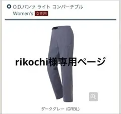 rikochi様専用ページ