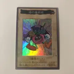 遊戯王 バンダイ版　時の魔術師　レア仕様