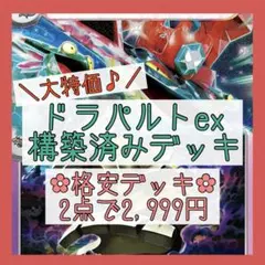 【格安‪✿2点で2,999円】ドラパルトexデッキ 構築済みデッキ ボムドラパ