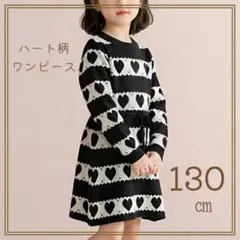 大人気♡ ハート柄ワンピース キッズ 130cm 長袖 韓国風 ひざ丈 女の子