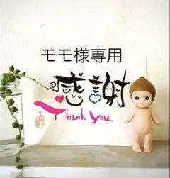 モモ様専用ページ