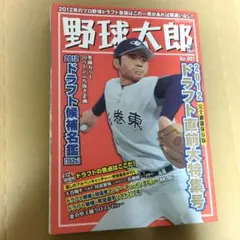 報知 高校野球 2012年11月号 大谷翔平 藤浪晋太郎 侍ジャパン 花巻東