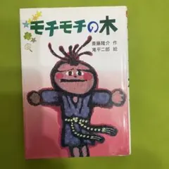 2025年最新】もちもちの木の人気アイテム - メルカリ