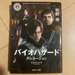 バイオハザード ダムネーション　小説
