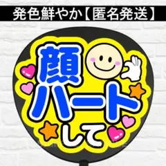 顔ハートして　配色F うちわ　文字　ファンサ 文字