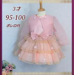 子供フォーマルドレス ボレロセット ピンク 3才★95-100 ベビー