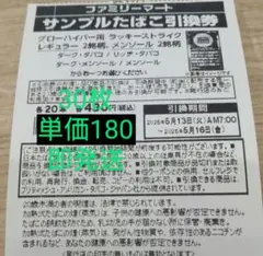 ファミリーマートサンプルたばこ引換券