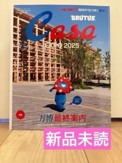 【新品未読品】Casa BRUTUS 2025年10月 万博最終案内/送料無料