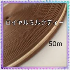 【H162】⭐️ロイヤルミルクティー⭐️訳ありクラフトバンド 50m