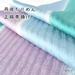 G-311☆丹後 ちりめん 帯揚げ グラデーション 重目 新品