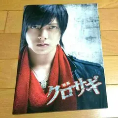 映画 クロサギ  パンフレット  山下智久