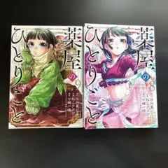 薬屋のひとりごと 8 & 9 セット