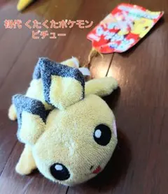 くたくたポケモン ピチュー 希少 ぬいぐるみ