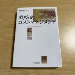 戦略的コストマネジメント