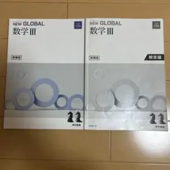 NEW GLOBAL 数学 III 教科書と解答編