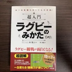 超入門 ラグビーのみかた