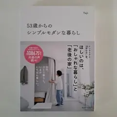 53歳からのシンプルモダンな暮らし Taji