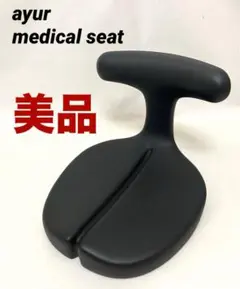 【未使用級✨️】アーユルチェア メディカルシート 　ブラック 人気商品・美品】アーユルチェア メディカルシート 座椅子タイプ