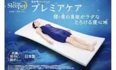 トゥルースリーパー プレミアムケア シングル